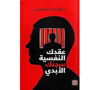 عقدك النفسية سجنك الابدي دار عصير الكتب د. يوسف الحسني كتاب Libro in arabo Romanzo in brossura I tuoi problemi psicologici sono la tua prigione eterna Dar Easir Al-Kutub Dr. Youssef Al Hasany