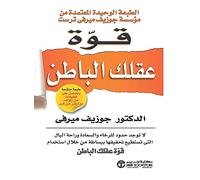 كتاب قوة عقلك الباطن جويف ميرفي مكتبة جرير Libro in brossura Il potere del tuo subconscio Joseph Murphy