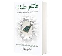كتاب فاتني صلاة علام جمال مر مر مة كتاب للقافة والنشر Libro in brossura Novel I Missed a Prayer Islam Jamal Zahmat Kitab per la cultura e l'editoria