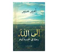 كتاب اب ليلي رحلة في اسة بامير منير منير الرواق للننر والتوفيع Libro in brossura Romanzo a Dio è un viaggio in cinque giorni Amir Munir Alriwwaq per il Public... azione e distribuzione