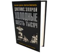 Libro in lingua russa Книга на русском языке Д. Эллрой Холодные шесть тысяч