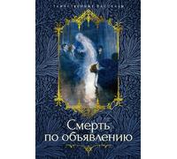 Libro in lingua russa Грин А., Куприн А., Олшеври Б. Смерть по объявлению