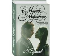 Libro in lingua russa Булгаков М. Мастер и Маргарита
