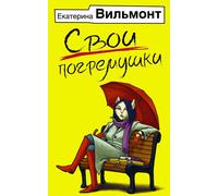 Libro in lingua russa Вильмонт Е. Свои погремушки