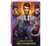 Libro in lingua russa Булгаков М. Мастер и Маргарита