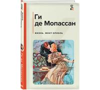 libro in russo Мопассан Г.Де Жизнь. Монт-Ориоль
