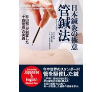 Libro Metodo Kanshin l'essenza dell'agopuntura giapponese in inglese bilingue