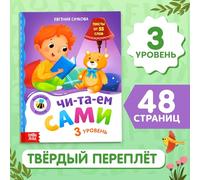 Libro per bambini per imparare la lingua russa Слоговая книга «Ситами» - Pratica di lettura - 3 livelli di difficoltà - 48 pagine - Letteratura russa per bambini