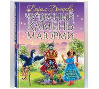 Libro russo Донцова Д. Чудесный камень Маюрми