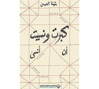 كاالالالالالان الاالنننن الالالالررر الرالالالاا للالاال االال Libro sono cresciuto e dimenticato di dimenticare Buthaina Alissa The Arab Science House Editori Arabic Book Libro in brossura Storia Storie