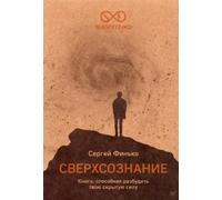 Сверхсознание. Libro, un modo per risvegliare la tua forza nascosta