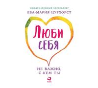 Люби себя - не важно, с кем ты (Liebe dich selbst und es ist egal, wen du heiratest: Der große Praxiskurs)