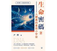Life Code 2: The Genetic Universe Within Us/¿¿¿¿2-¿¿¿¿¿¿¿¿¿
