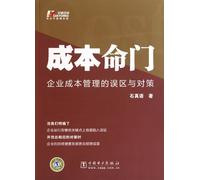 Life-gate of Cost---Misunderstanding and Countermeasures for Enterprise Cost Management (Chinese Edition)