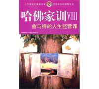 Life Lessons about How to ""Gain"" and ""Give Up""-Harvard Lessons-VIII (Chinese Edition)