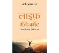 Life Management: Gumrah Aur Shoshit Hone Se Kaise Bachein (Hindi)