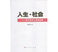 Life Social: Slim statecraft systems thinking(Chinese Edition)