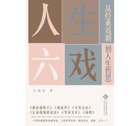 人生六戏:从经典戏剧到人生哲思 Life Through Six Plays: Philosophical Reflections From Classical Theater