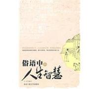 Life Wisdoms in Common Sayings (Chinese Edition)