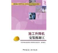 Lift installation and removal of construction work (construction of special operations personnel security technology assessment training materials)(Chinese Edition)