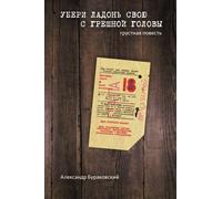 Lift Your Gentle Palm From This Sinner's Brow (Russian Edition)