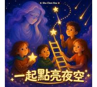 一起點亮夜空: Lighting Up the Night Sky Together: A Traditional Chinese Children's Picture Book About Teamwork, Kindness and Cooperation