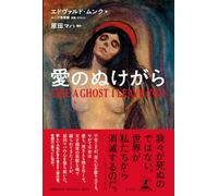 愛のぬけがら LIKE A GHOST I LEAVE YOU