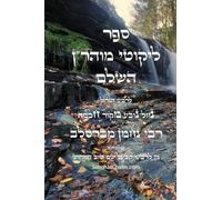 ליקוטי מוהר"ן - רבינו נחמן מברסלב: Likutei Moharan - Rabbi Nachman of Breslov