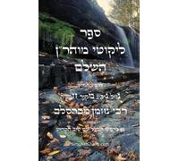 ליקוטי מוהר"ן - רבינו נחמן נברסלב: Likutei Moharan - Rabbi Nachman of Breslov