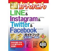 今すぐ使えるかんたん LINE & Instagram & Twitter & Facebook 完全ガイドブック 困った解決&便利技 ［改訂2版］