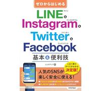 ゼロからはじめる LINE & Instagram & Twitter & Facebook 基本&便利技