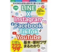 LINE X Instagram Facebook TikTok YouTube 基本＆便利ワザまるわかり