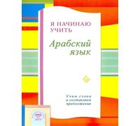 Я начинаю учить lingua araba. Questa è la mia parola e il mio...