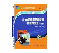 Linux network server configuration and management project tutorial (second edition). second five national planning vocational education materials(Chinese Edition)
