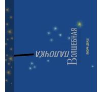 Liora Dvash Matéhaksamim - ВОЛШЕБНАЯ ПАЛОЧКА (Tascabile) Alexander Technique