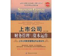 Listed Companys Financial Management and Capital Operation (Chinese Edition)