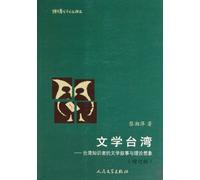 Literary Narrative and Theory Imagination of the Taiwan Intellectuals (Chinese Edition)