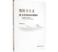 Literary theory and cultural criticism Slav(Chinese Edition)