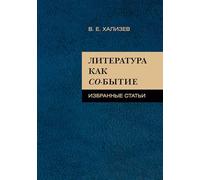 Literatura kak so-bytie : Izbrannye stat'i