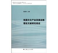 Literature Research Summary on Strategic Theory of Development of China's Cultural Industry (Chinese Edition)