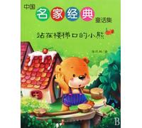 Little Bear Standing at the Foot of the Stairs (Chinese Edition)