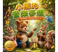 小熊的音樂夢想: Little Bear's Musical Dream: A Traditional Chinese Picture Book About Courage, Friendship and Perseverance