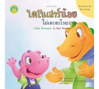 ไดโนเสาร์น้อยไม่เอะอะโวยวาย: Little Dinosaur Is Not Rowdy: Thai-English Bilingual Book for Kids