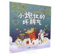 Little Firecracker's Bad Temper (Chinese Edition)