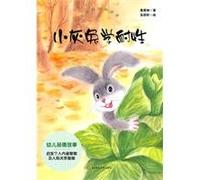 Little Grey Rabbit Learns to be Patient (Chinese Edition)
