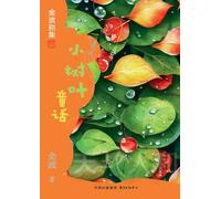 Little Leaf Fairy Tales(4th-grade)/小树叶童话(四年级适读)