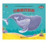 Little Whale Looks for Mother (Chinese Edition)