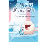 Little Yawn’s Bedtime Adventure: - Chinese Edition (Simplified Chinese, Pinyin + English)