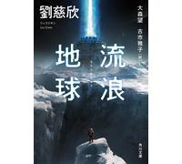 Liu CI Xin The Wandering Earth (Tascabile)