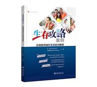 Living Guide for Overseas Life (Textbook for TCSL Teachers Abroad) (Chinese Edition)